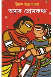 Amar Premkatha (Bengali)